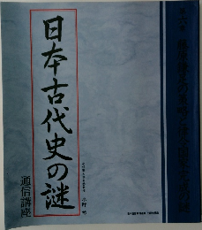日本古代史の謎