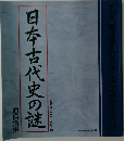 日本古代史の謎