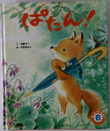 ぱたん！ 6 