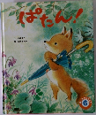ぱたん！ 6 