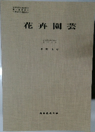 花卉園芸