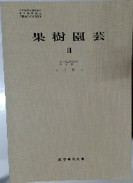 果樹園芸  II