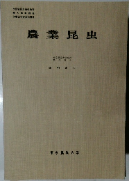 農業昆虫