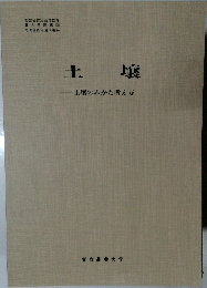 土壌  土壌のみかた考え方