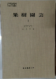 果樹園芸  I 