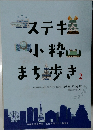 ステキ 小粋  まち歩き 2