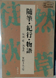 随筆・紀行・物語