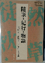 随筆・紀行・物語