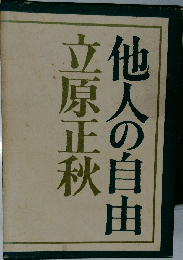 他人の自由