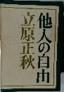 他人の自由
