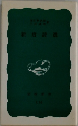 新唐詩選