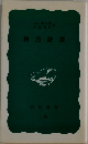 新唐詩選