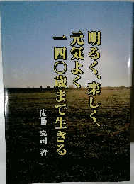 明るく、楽しく、元気よく 一四〇歳まで生きる