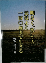 明るく、楽しく、元気よく 一四〇歳まで生きる