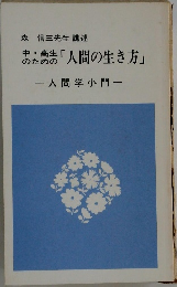 森信三先生 講述  中・高生 「 「人間の生き方」  一人間学小門一