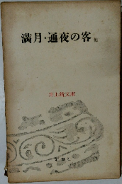 満月・通夜の客