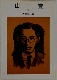山宣  下