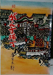 続々 がんす横丁