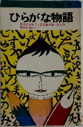 ひらがな物語  乱れに乱れている仮名の使いかたの  実態をあばく!