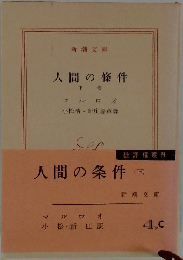 人間の条件(下)