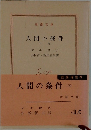 人間の条件(下)