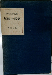 歴史文学叢書  尾崎士郎集