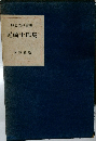歴史文学叢書  尾崎士郎集