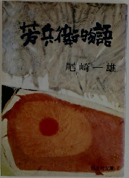 芳兵衛物語 