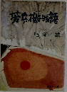 芳兵衛物語 