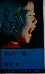 裸の王様
