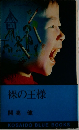 裸の王様