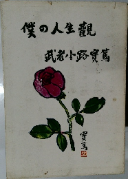 僕の人生観 