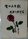 僕の人生観 