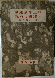 動運劇演土?  際實と論理の