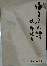 随想 ゆるふん譚