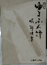 随想 ゆるふん譚