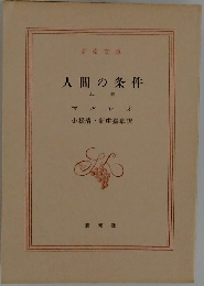 人間の条件 上巻