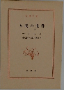 人間の条件 上巻