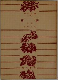和解