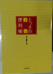 とっさの教養便利帳
