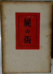 屍の街