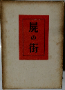 屍の街