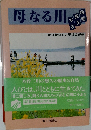 母なる川 