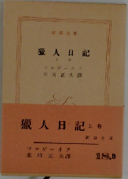 獵人日記  上