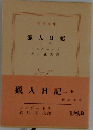 獵人日記  上