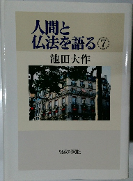 人間と仏法を語る ⑦