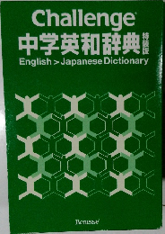 Challenge  中学英和辞典 English Japanese Dictionary