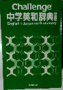 Challenge  中学英和辞典 English Japanese Dictionary