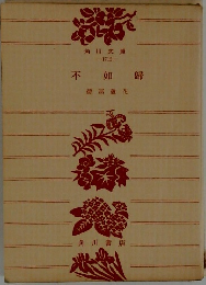 不 如 歸