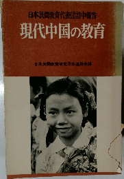 日本民間教育代表団訪中報告  現代中国の教育